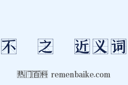 不義之財近义词是什么意思的图片